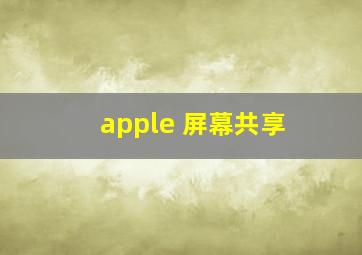 apple 屏幕共享